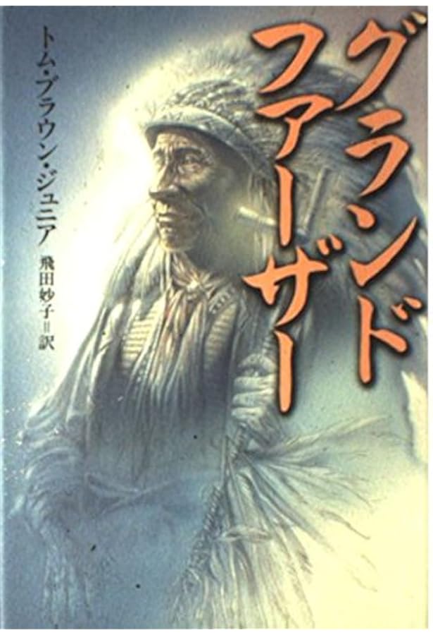 トラッカー: インディアンの聖なるサバイバル術 | トム ブラウン
